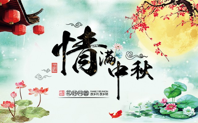 何以團圓?唯有中秋—章丘豐源機械與你共賞一輪圓月！