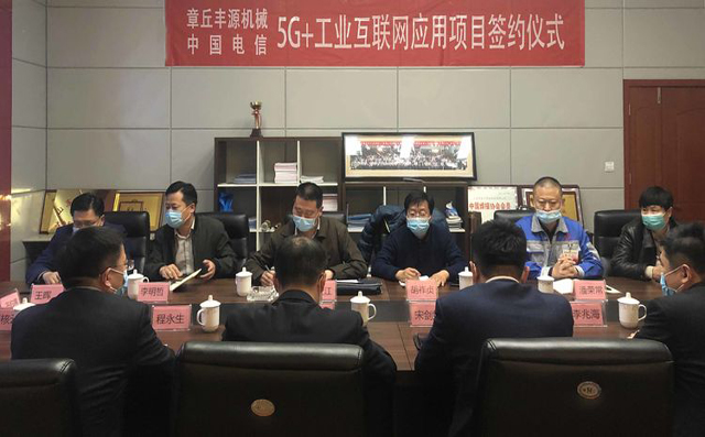 熱烈慶祝中國電信5G+工業(yè)互聯(lián)網(wǎng)應(yīng)用推廣示范項目在章丘豐源落地簽約 圖片關(guān)鍵詞